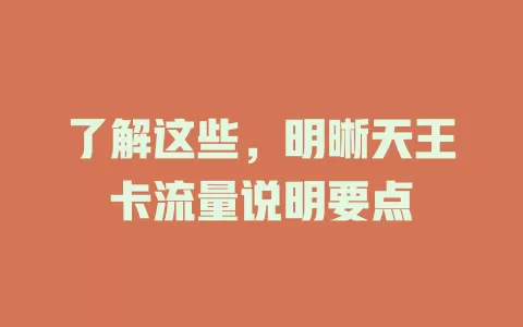 了解这些，明晰天王卡流量说明要点