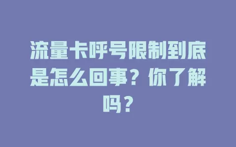 流量卡呼号限制到底是怎么回事？你了解吗？