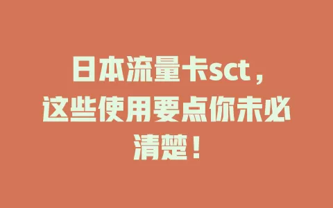 日本流量卡sct，这些使用要点你未必清楚！