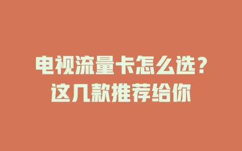 电视流量卡怎么选？这几款推荐给你