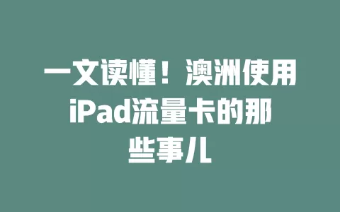 一文读懂！澳洲使用iPad流量卡的那些事儿