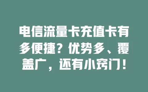 电信流量卡充值卡有多便捷？优势多、覆盖广，还有小窍门！