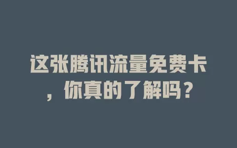 这张腾讯流量免费卡，你真的了解吗？