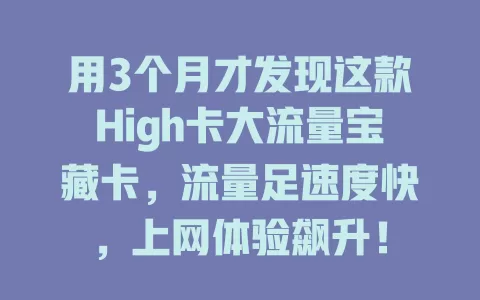 用3个月才发现这款High卡大流量宝藏卡，流量足速度快，上网体验飙升！
