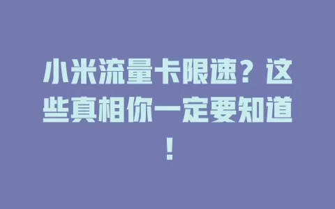 小米流量卡限速？这些真相你一定要知道！