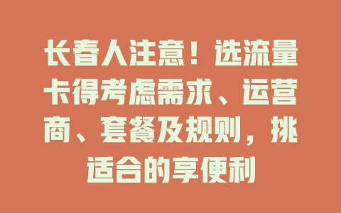 长春人注意！选流量卡得考虑需求、运营商、套餐及规则，挑适合的享便利