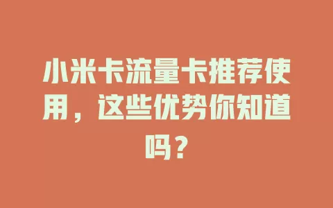 小米卡流量卡推荐使用，这些优势你知道吗？