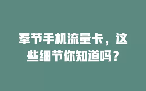奉节手机流量卡，这些细节你知道吗？