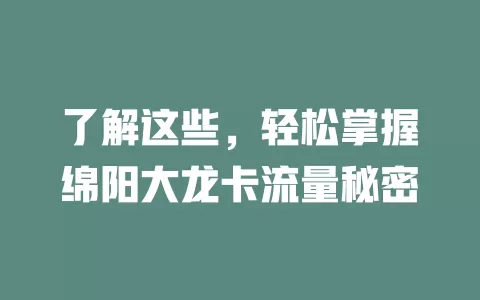 了解这些，轻松掌握绵阳大龙卡流量秘密