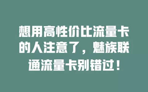 想用高性价比流量卡的人注意了，魅族联通流量卡别错过！