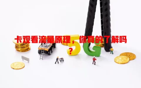 卡观看流量原理，你真的了解吗？