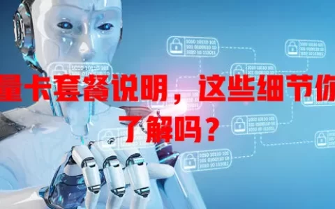 流量卡套餐说明，这些细节你都了解吗？