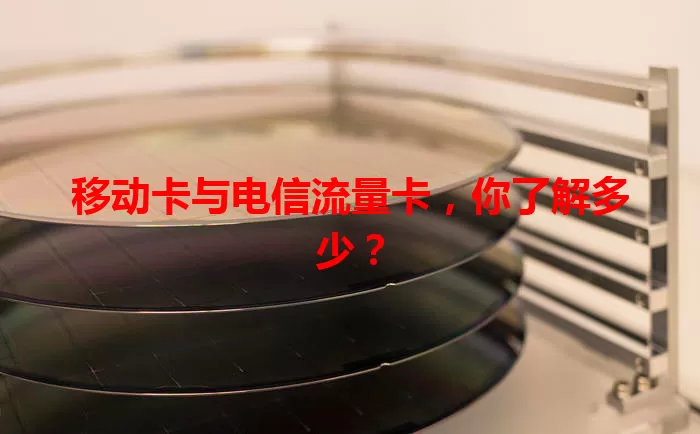 移动卡与电信流量卡，你了解多少？