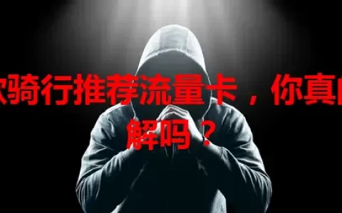 这款骑行推荐流量卡，你真的了解吗？