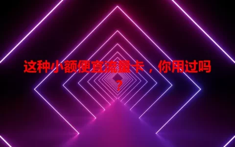 这种小额便宜流量卡，你用过吗？