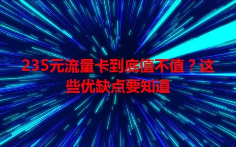 235元流量卡到底值不值？这些优缺点要知道