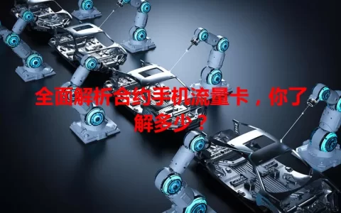 全面解析合约手机流量卡，你了解多少？