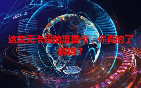这款无卡段的流量卡，你真的了解吗？