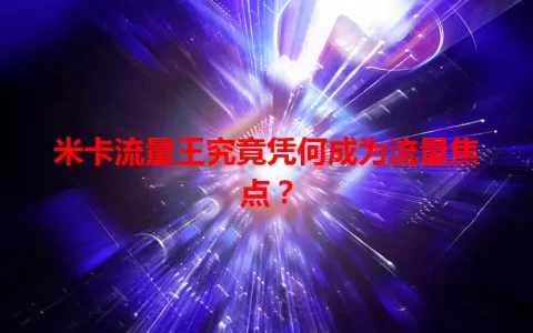 米卡流量王究竟凭何成为流量焦点？