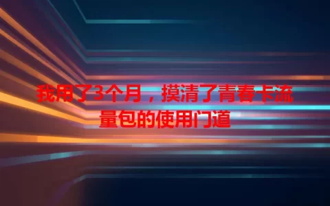 我用了3个月，摸清了青春卡流量包的使用门道