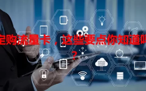 定购流量卡，这些要点你知道吗？