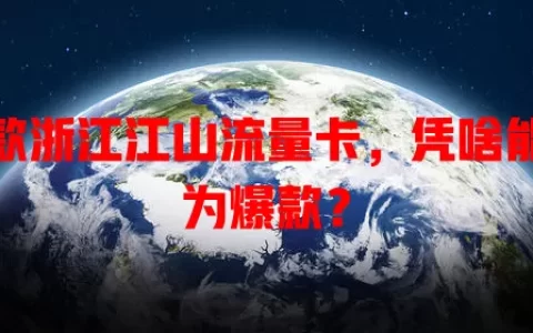 这款浙江江山流量卡，凭啥能成为爆款？