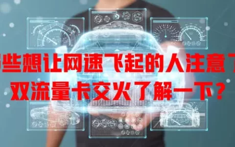 那些想让网速飞起的人注意了：双流量卡交火了解一下？