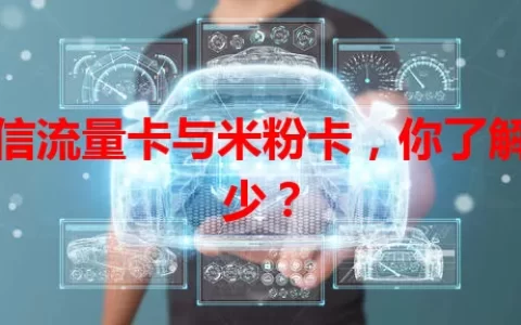 电信流量卡与米粉卡，你了解多少？