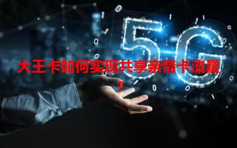 大王卡如何实现共享亲情卡流量？