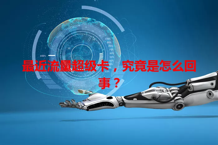 最近流量超级卡,究竟是怎么回事?