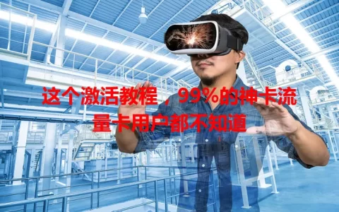 这个激活教程，99%的神卡流量卡用户都不知道