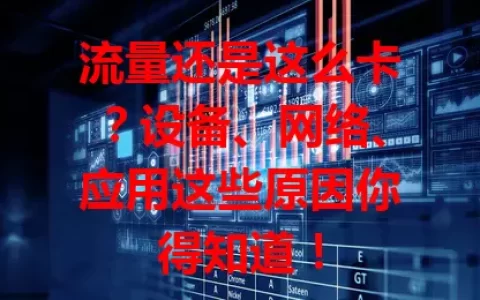 流量还是这么卡？设备、网络、应用这些原因你得知道！