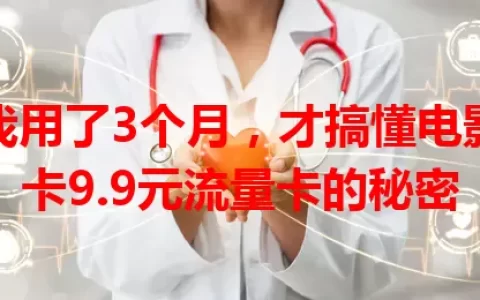 我用了3个月，才搞懂电影卡9.9元流量卡的秘密