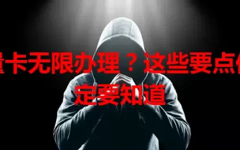 流量卡无限办理？这些要点你一定要知道