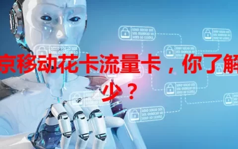 南京移动花卡流量卡，你了解多少？