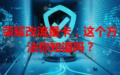 荣耀改流量卡，这个方法你知道吗？