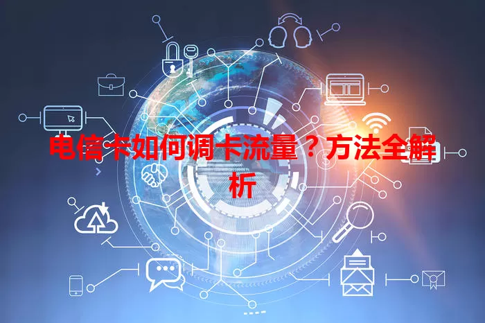 电信卡如何调卡流量?方法全解析
