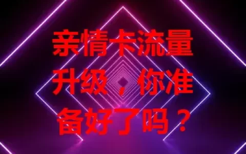 亲情卡流量升级，你准备好了吗？