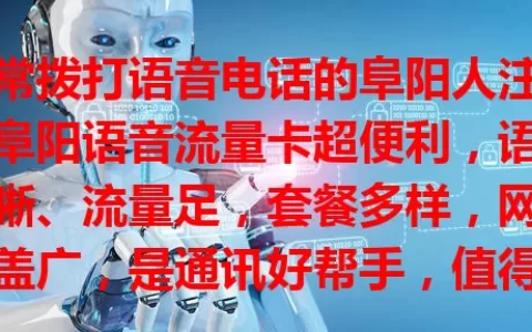经常拨打语音电话的阜阳人注意！阜阳语音流量卡超便利，语音清晰、流量足，套餐多样，网络覆盖广，是通讯好帮手，值得信赖！