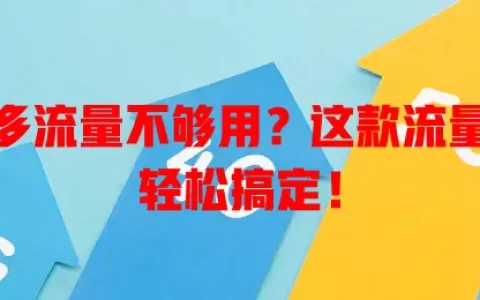 酒店人多流量不够用？这款流量卡帮你轻松搞定！