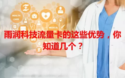 雨润科技流量卡的这些优势，你知道几个？