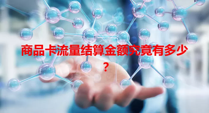 商品卡流量结算金额究竟有多少?