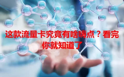 这款流量卡究竟有啥嗨点？看完你就知道了