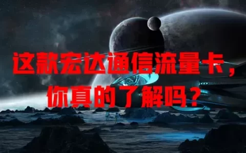 这款宏达通信流量卡，你真的了解吗？