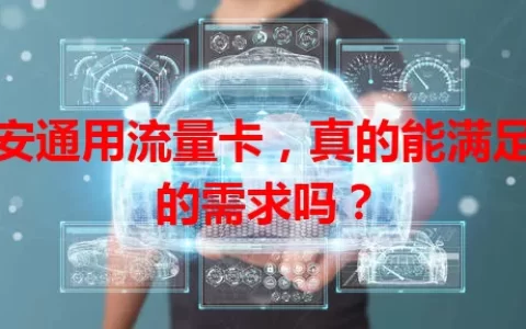 西安通用流量卡，真的能满足你的需求吗？