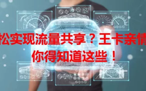 轻松实现流量共享？王卡亲情卡你得知道这些！
