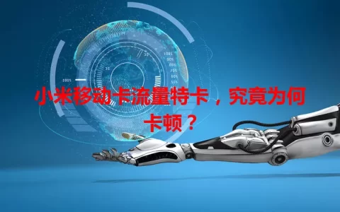 小米移动卡流量特卡，究竟为何卡顿？