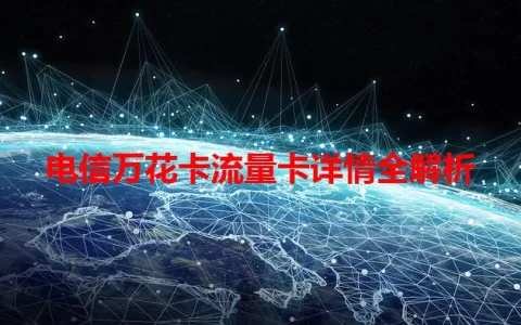 电信万花卡流量卡详情全解析
