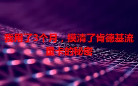 我用了3个月，摸清了肯德基流量卡的秘密