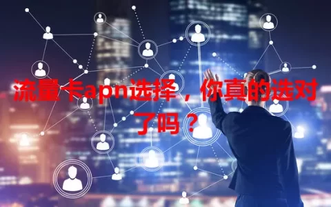 流量卡apn选择，你真的选对了吗？